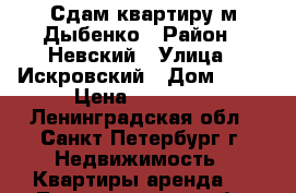 Сдам квартиру м.Дыбенко › Район ­ Невский › Улица ­ Искровский › Дом ­ 15 › Цена ­ 20 000 - Ленинградская обл., Санкт-Петербург г. Недвижимость » Квартиры аренда   . Ленинградская обл.